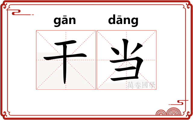 干当