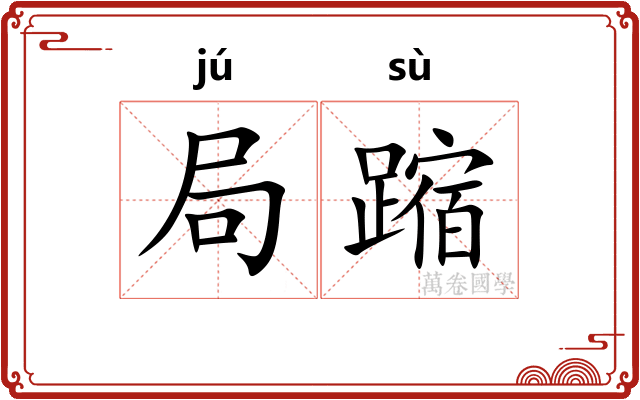 局蹜