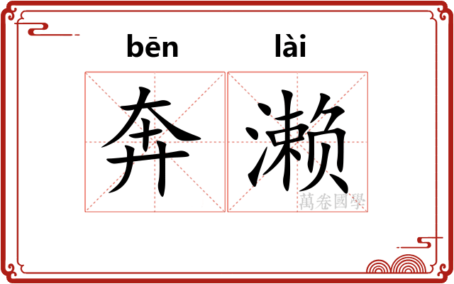 奔濑