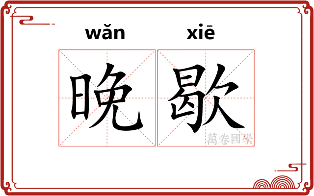 晚歇