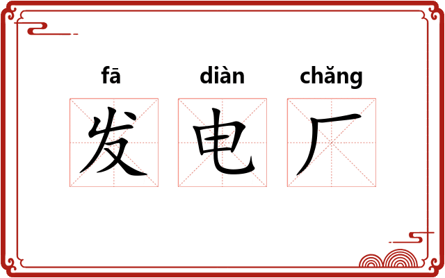 发电厂 发电厂