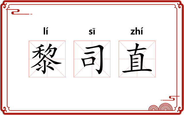 黎司直 黎司直