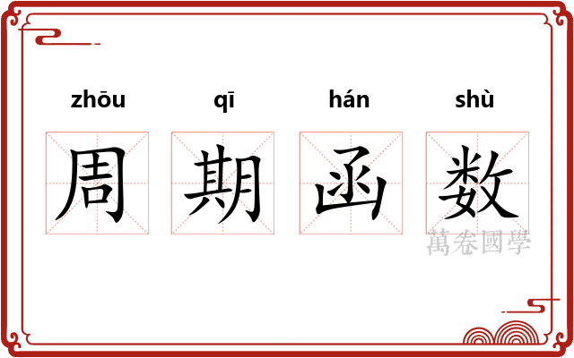 周期函数 周期函数