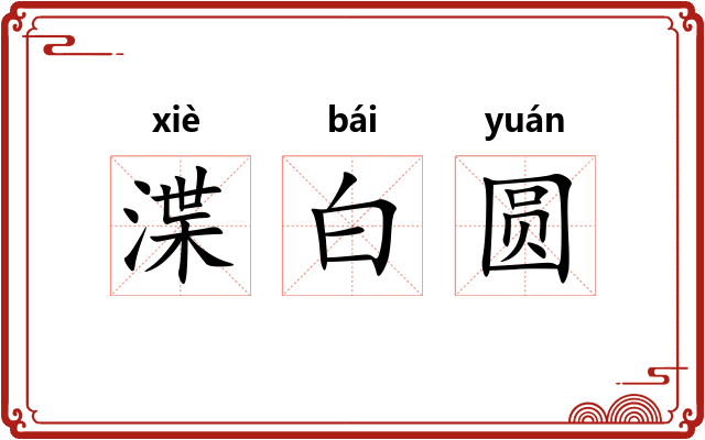 渫白圆