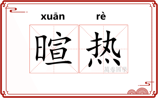 暄热
