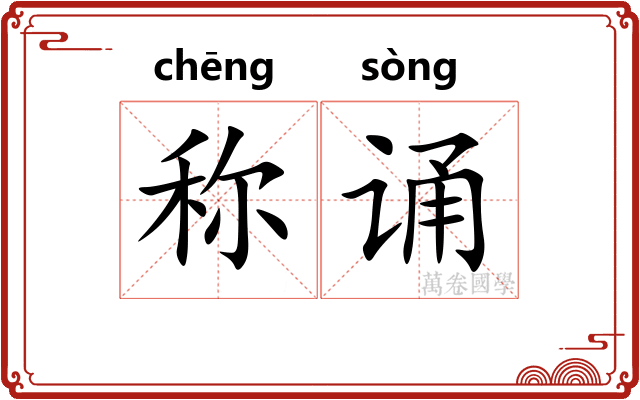 称诵