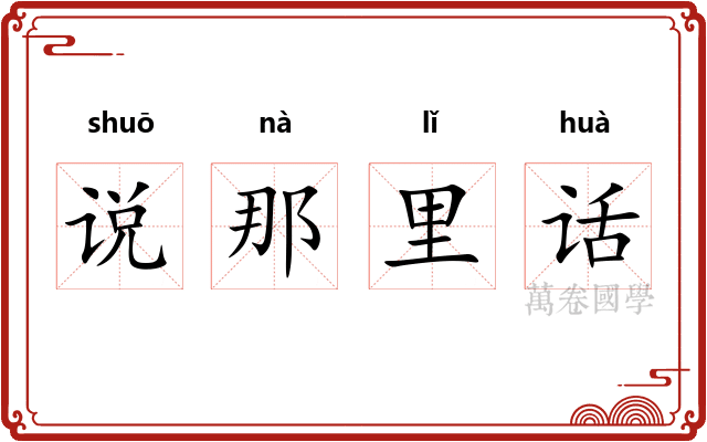 说那里话