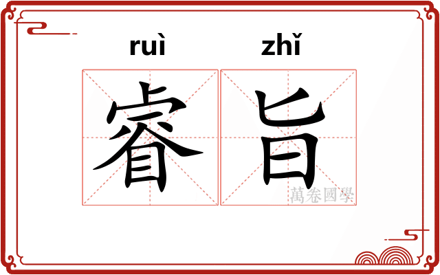 睿旨