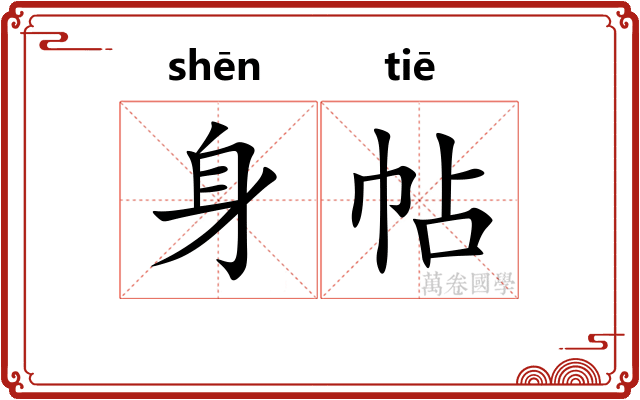 身帖