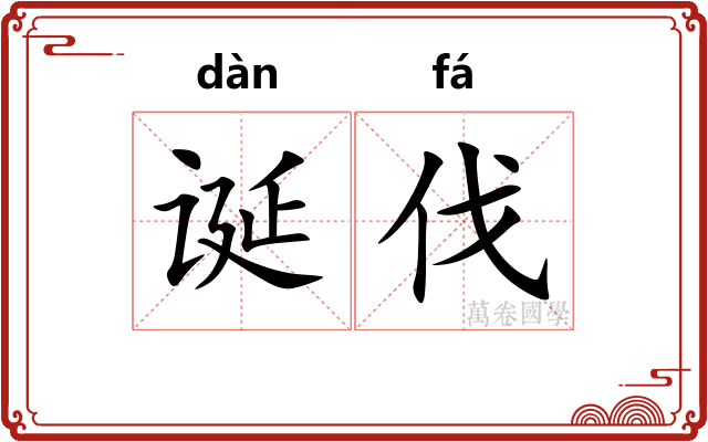 诞伐
