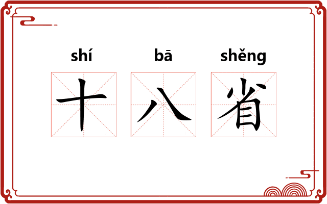 十八省