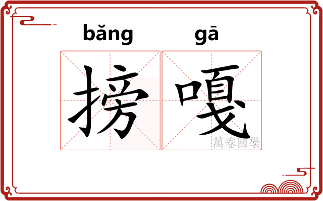 搒嘎