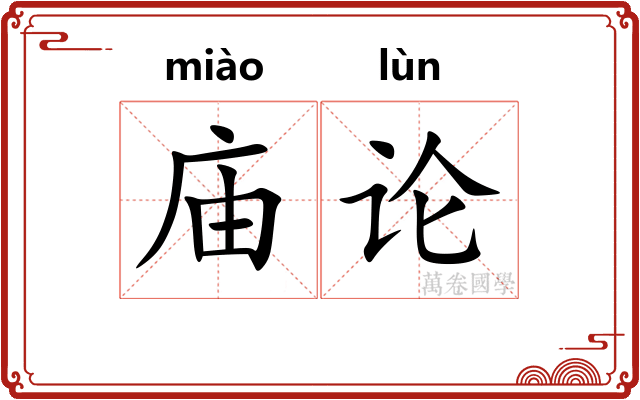 庙论 庙论