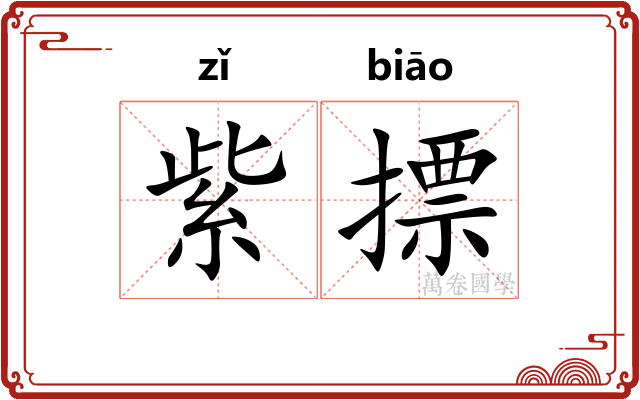 紫摽