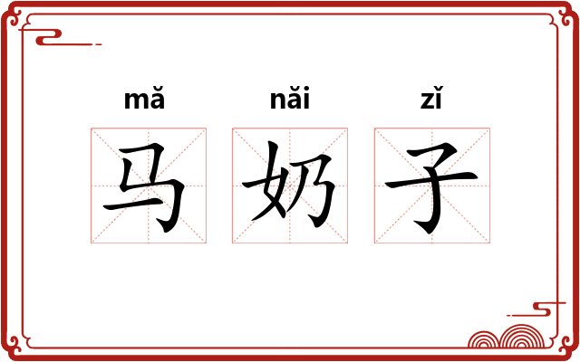 马奶子