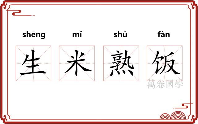 生米熟饭