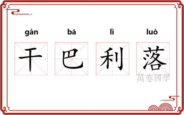干巴利落