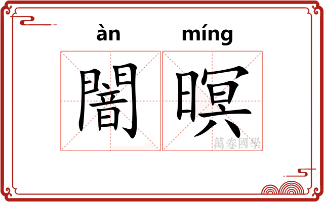 闇暝
