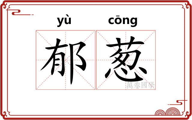 郁葱