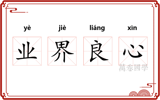 业界良心
