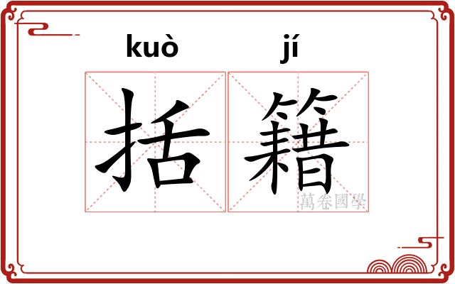 括籍