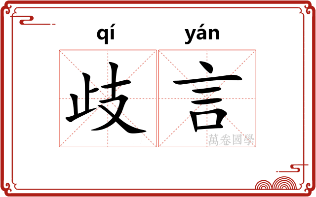 歧言