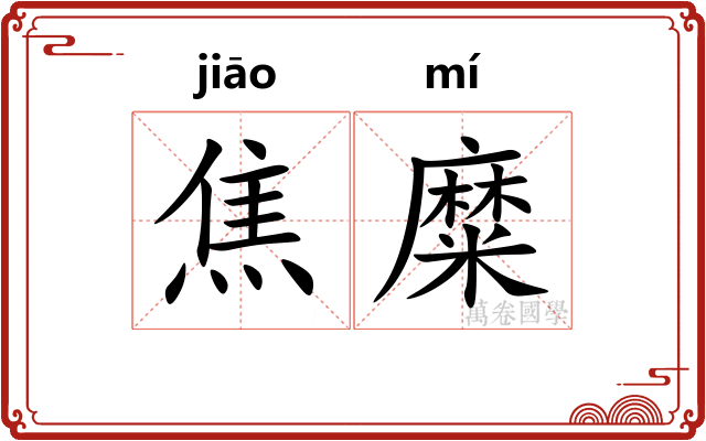 焦糜