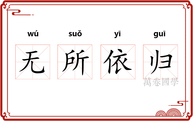 无所依归