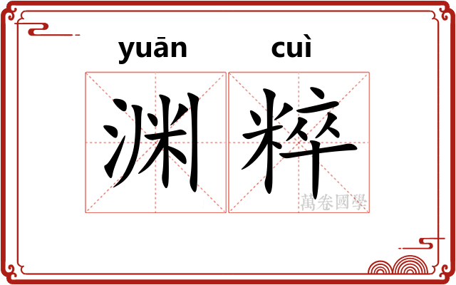 渊粹