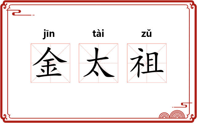 金太祖