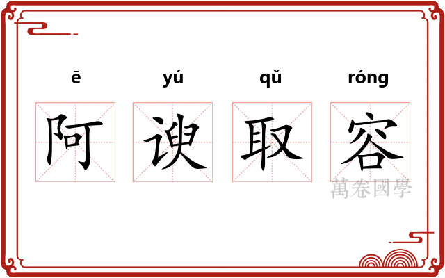 阿谀取容