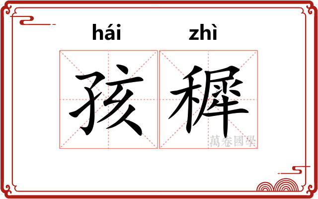 孩穉