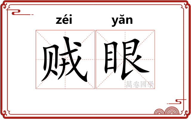 贼眼 贼眼