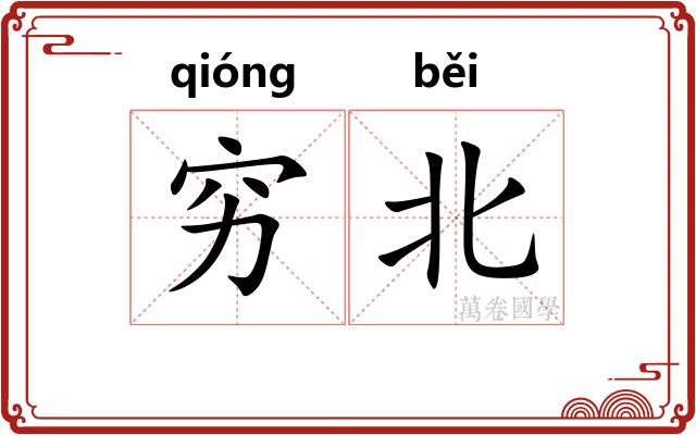 穷北