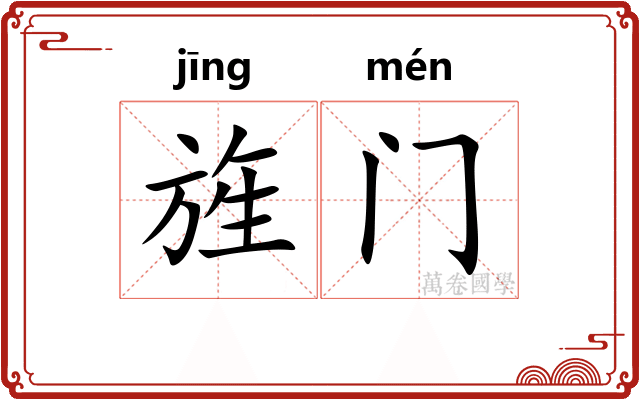 旌门