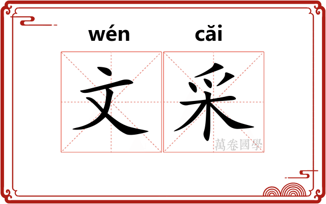 文采