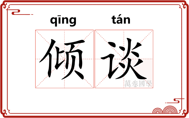 倾谈