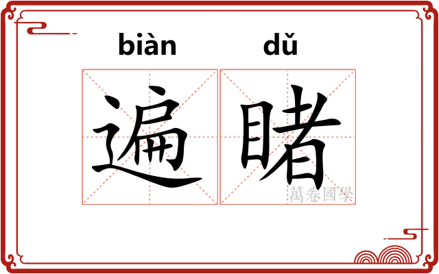遍睹