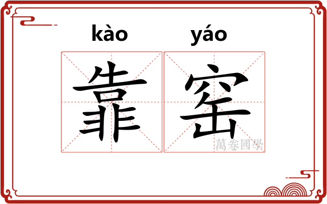 靠窑