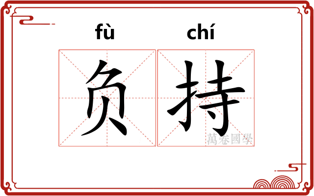 负持