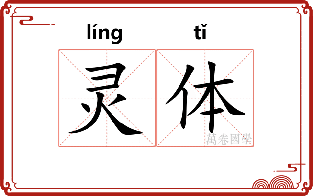 灵体