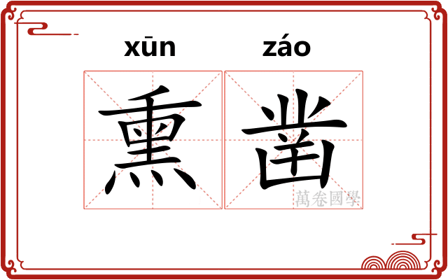 熏凿