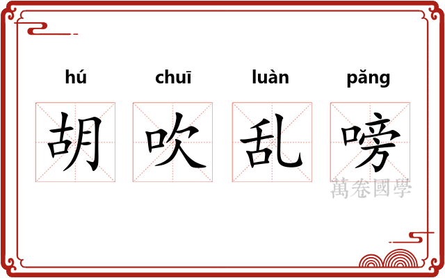 胡吹乱嗙 胡吹乱嗙