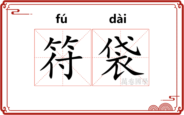 符袋
