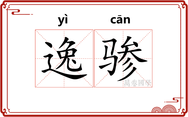 逸骖