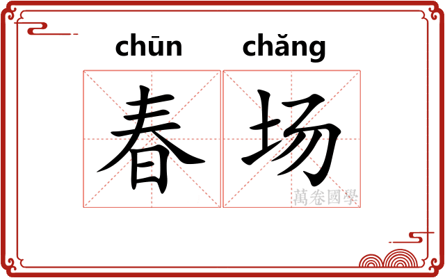 春场