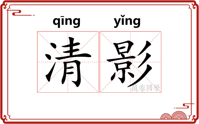 清影