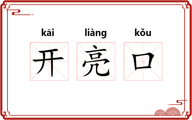 开亮口