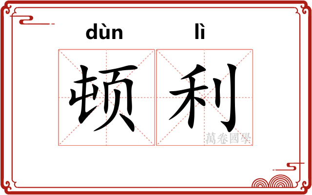 顿利