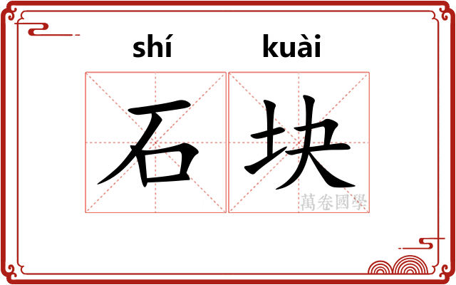 石块 石块